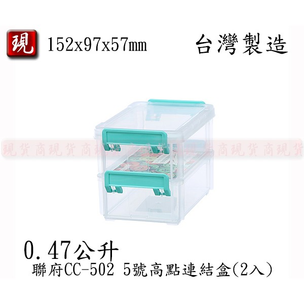 【彥祥】.聯府 5號高點連結盒(2入) CC502 小物 零件 堆疊 防塵 分類