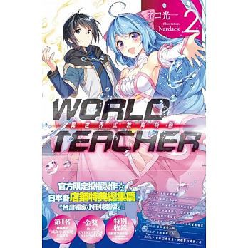 World Teacher 異世界式教育特務 02 特裝版台灣ss總集篇小冊加筆番外篇尖端首刷nardeck 蝦皮購物
