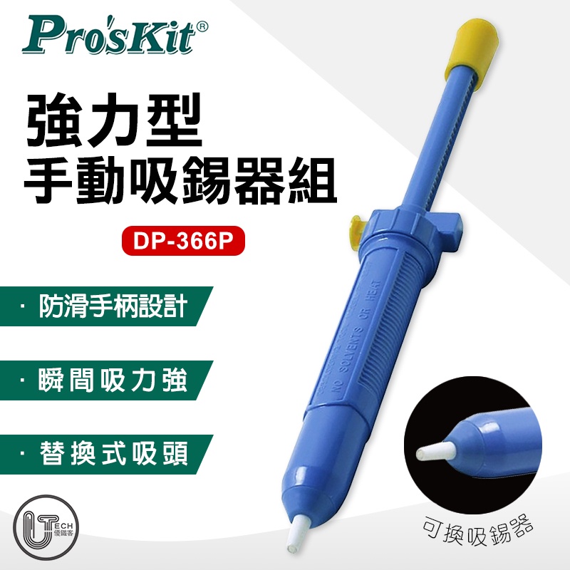 Pro'sKit 寶工 DP-366P 強力型手動吸錫器組