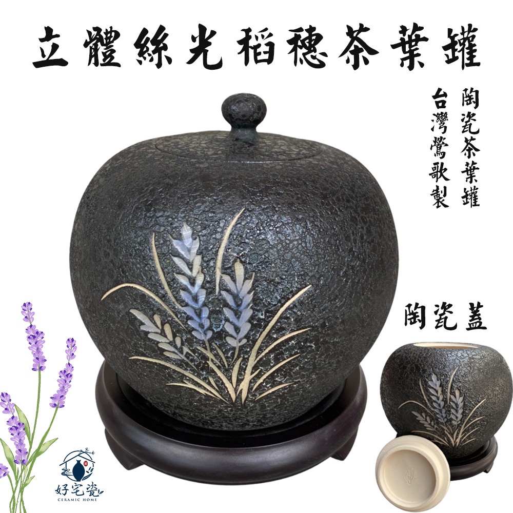 【好宅瓷】立體絲光稻穗茶葉罐- 陶瓷茶葉罐