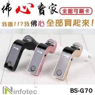 #佛心賣家 我不逃稅!!! infotec 英富達 BS-G70 車用 FM 藍芽 音樂 播放器 黑色/金色/玫瑰金