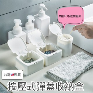 (秒出!現貨)按壓式彈收納盒(附標籤)牙籤收納盒 棉花棒棉簽化妝棉盒 無印風 防塵桌面收納盒 化妝品收納 飾品收納