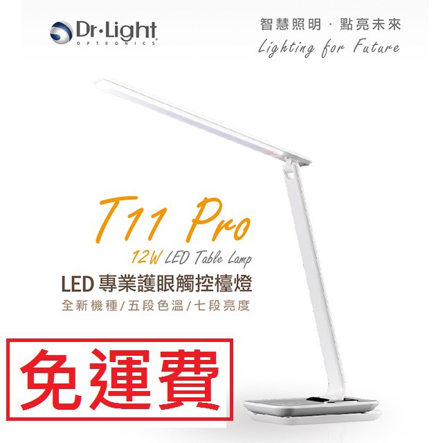 【再折100元】【現貨】Dr.Light LED檯燈T11觸控式五色溫七段調光超省電僅12W