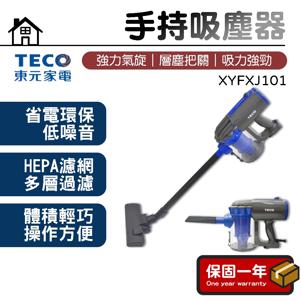 【現貨】TECO東元 手持吸塵器 吸塵器 XYFXJ101