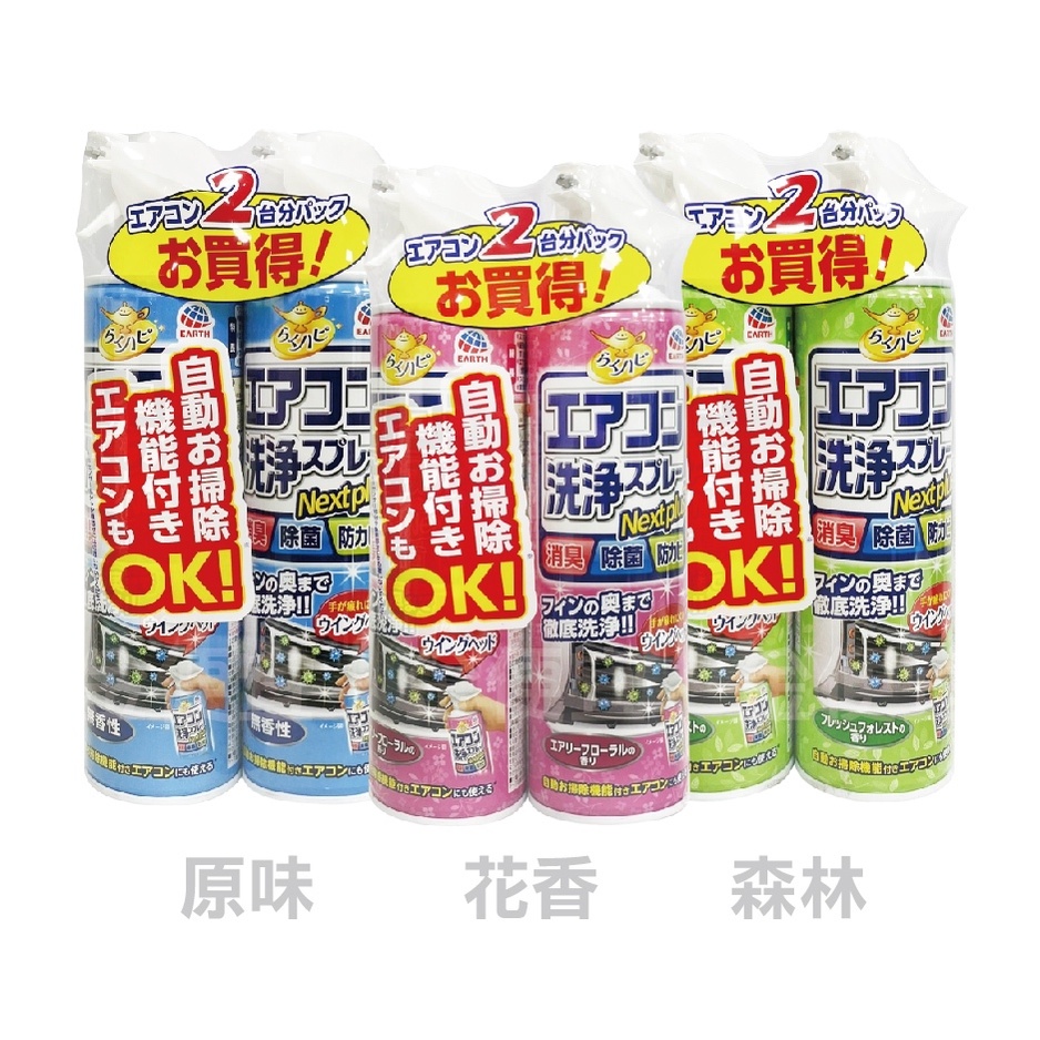 日本 EARTH 地球製藥 地球牌 空調清潔噴霧 (420mlx2瓶組) 防霉清潔噴霧 冷氣清潔劑 除異味 消臭抑菌