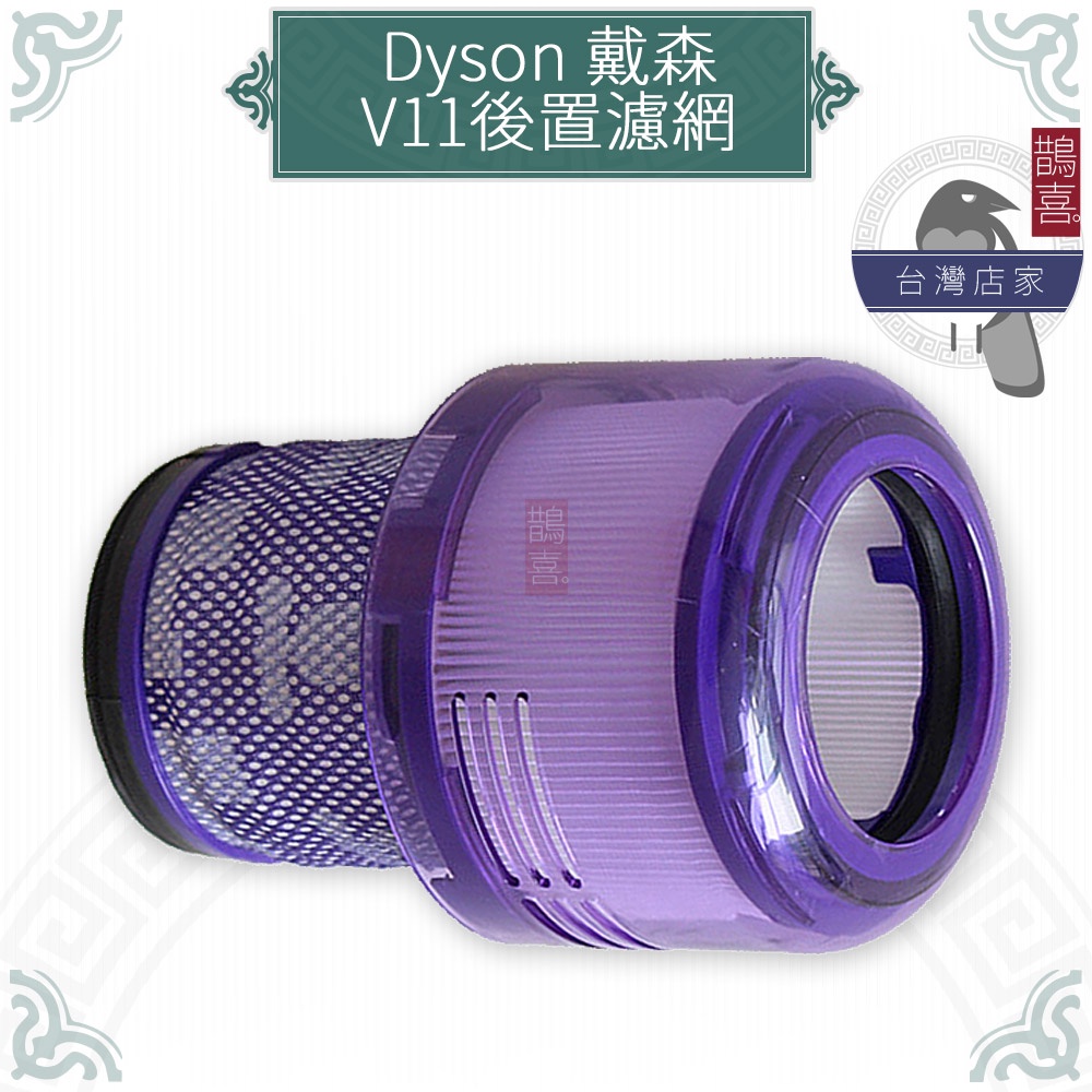 鵲喜》dyson V11後置濾網 濾芯濾心 吸塵器配件 戴森副廠耗材 轉接頭 沙發吸頭 牆角吸頭 大掃除