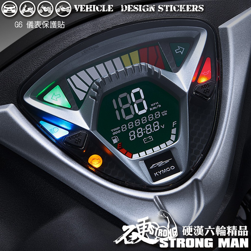 【硬漢六輪精品】 KYMCO G6 儀錶板 保護貼 (版型免裁切) 機車貼紙 儀錶板 防曬 儀表貼 犀牛皮 保護貼