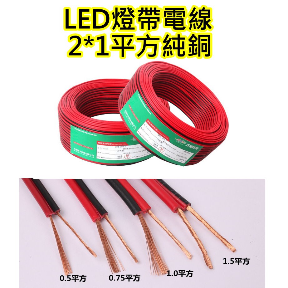 5v 12v電壓用 無氧銅2芯 2*1mm 1.0平方線徑LED電線【沛紜小鋪】紅黑平行電線 100CM起