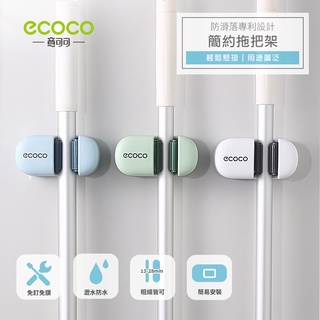 意可可ECOCO | 多色 簡約拖把架 無痕 壁掛 拖把架 拖把座 曬衣竿架 掃把架 地板刷架 馬桶刷架