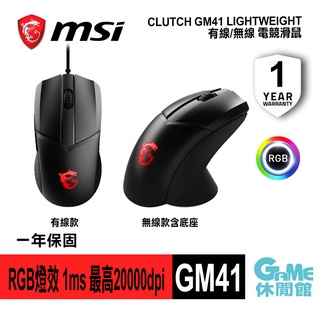 MSI微星 CLUTCH GM41 LIGHTWEIGHT 有線/無線電競滑鼠 2款選【現貨】【GAME休閒館】