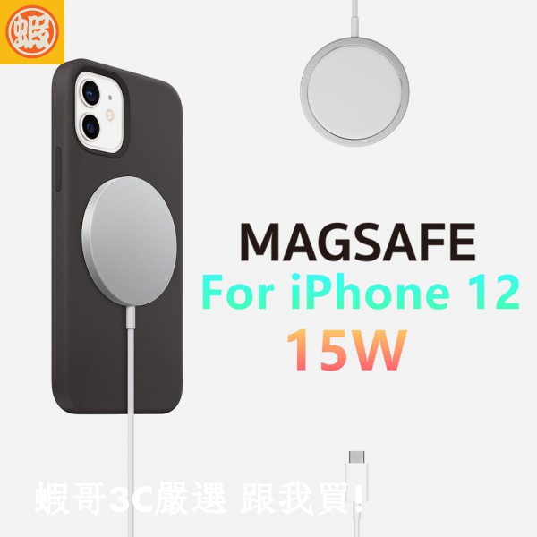 蝦哥| 15W Magsa 鋁合金蘋果專用無線充電盤 Magsafe磁吸無線充電盤 15W蘋果無線快充 蘋果手機 12