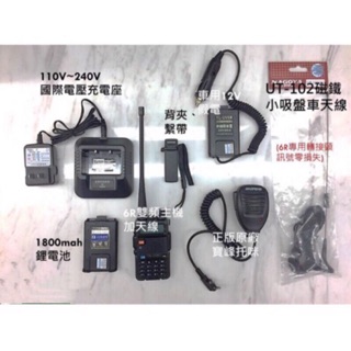 《168淡水電》無線電對講機小套餐（UT102吸盤天線/寶鋒託咪/車用假電池)YL-UV6R對講機5R 5RE 6R