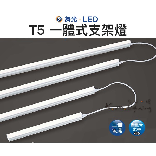 【台北點燈 】舞光 LED T5 3尺  4尺 一體式支架燈  三種色溫