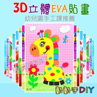 3D立體EVA貼畫 入門款 立體貼紙 海綿貼 兒童手工貼畫 美勞 幼兒園 勞作 動動手DIY 材料包 益智玩具