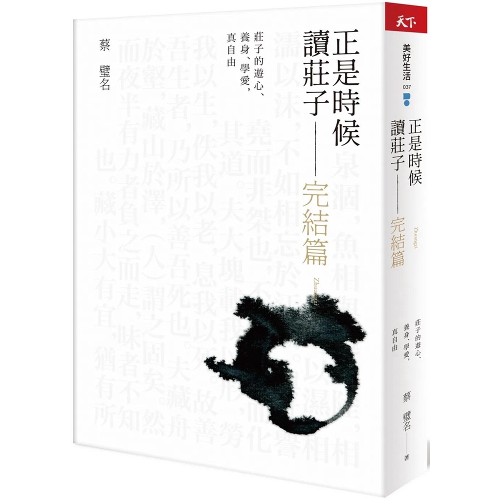 【全新】●正是時候讀莊子 完結篇：莊子的遊心、養身、學愛，真自由_愛閱讀養生_天下雜誌