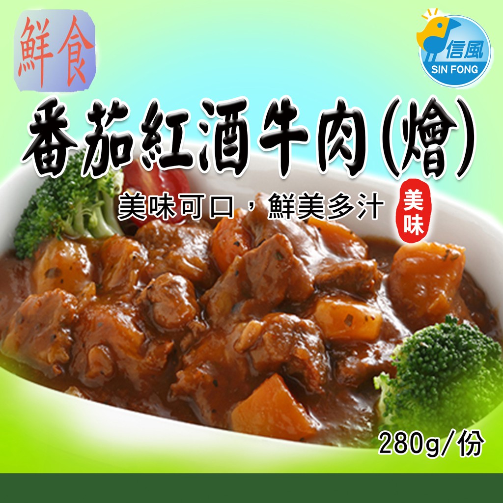 【信風】－A41番茄紅酒牛肉(燴)／超商799免運／冷凍宅配／中式料理／餐廳／真空包裝／料理包調理包／加熱即食／冷凍食品
