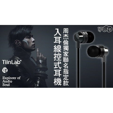 周杰倫獨家聯名指定款【TiinLab】低音系列-TT531入耳線控式耳機1入