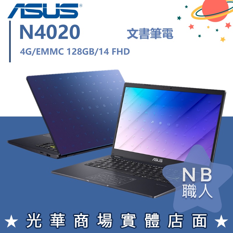 【NB 職人】N4020/4G 文書 筆電 華碩ASUS 14吋 輕巧 夢想藍 E410MA-0811BN4020