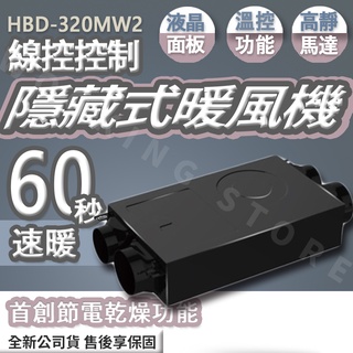 ◍有間百貨◍｜熱門促銷✨LIFEGEAR 樂奇 隱藏式暖風機 HBD-320MW2｜線控控制 暖風機 全新原廠 三年保固