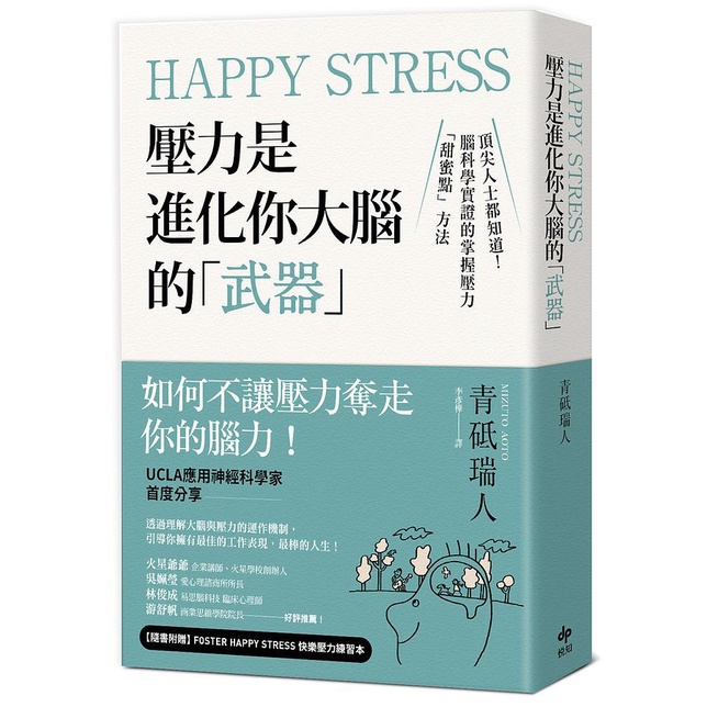 Happy Stress壓力是進化你大腦的武器: 頂尖人士都知道! 腦科學實證的掌握壓力甜蜜點方法 / 青砥瑞人 eslite誠品