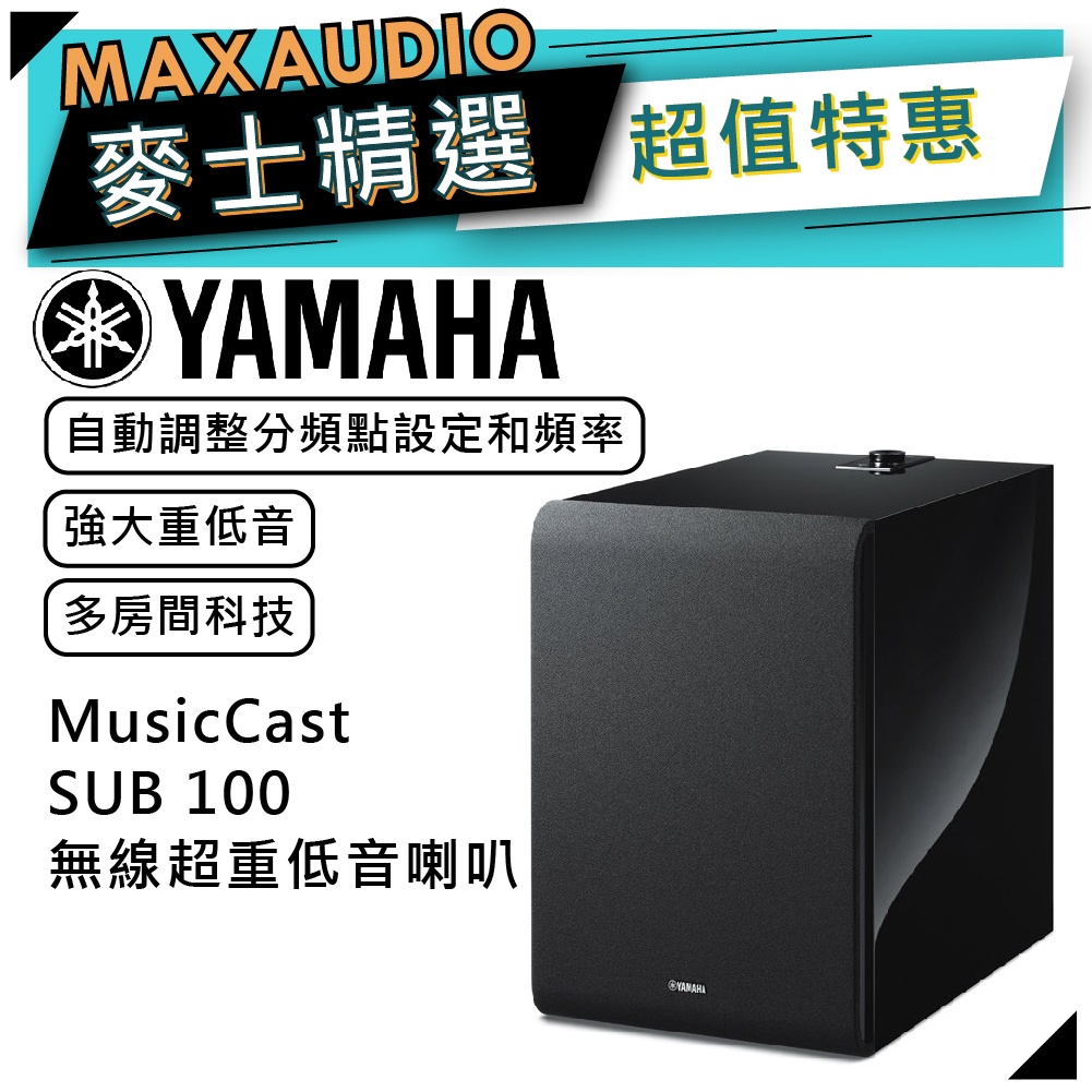 【可議價~】 YAMAHA 山葉 Sub 100 ｜ 無線重低音喇叭 音響 黑色 ｜ 喇叭 ｜ 山葉喇叭 ｜