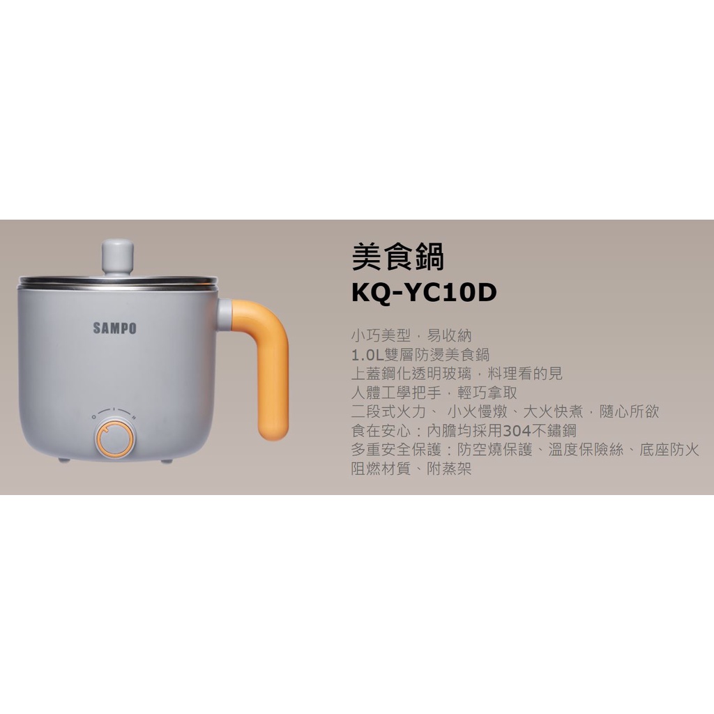 [免運][僅一台] SAMPO 聲寶 1L 日式蒸煮美食鍋(附蒸架) KQ-YC10D