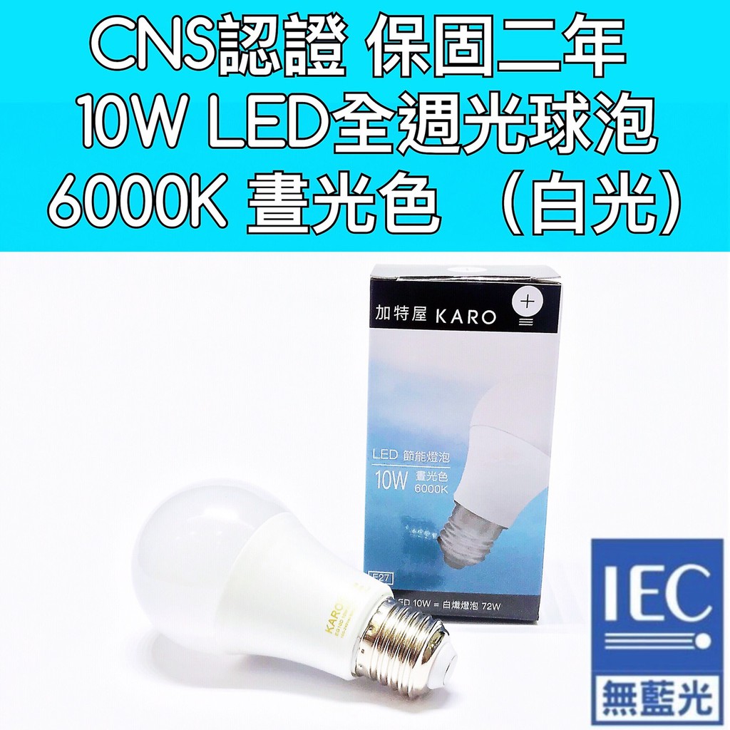 築光坊 保固兩年cns認證 10w 6000k 晝光色 也稱為白光 E27 Led全週光球泡燈泡 蝦皮購物
