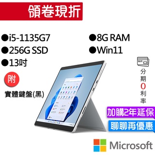 Microsoft 微軟 Surface Pro 8 I5/8G/256G 白金/黑 13吋平板筆電(主機+無槽鍵盤)組