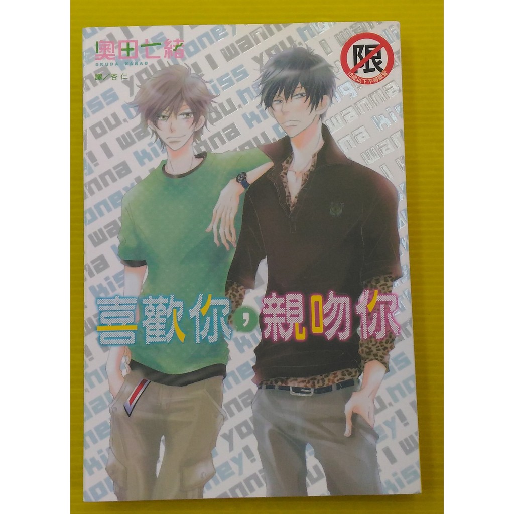 小晴 F1 喜歡你 親吻你 奧田七緒 蘋果堂書店 本店 たうみまゆ 出租二手書 長鴻bl漫畫 無釘章 蝦皮購物