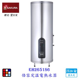櫻花牌 EH2651S6 26加侖 速熱定溫 儲熱式 電熱水器 直立式