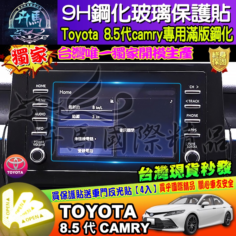 ⭐現貨⭐豐田 TOYOTA 21年後 8.5代 Camry 7吋 主機│鋼化保護貼│導航│影音│保護貼