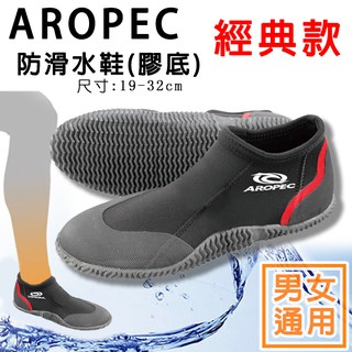 現貨✅ AROPEC 膠底鞋 (男女通用) 3mm Neoprene 短筒防滑鞋 Areca 溯溪鞋 止滑鞋 台灣製