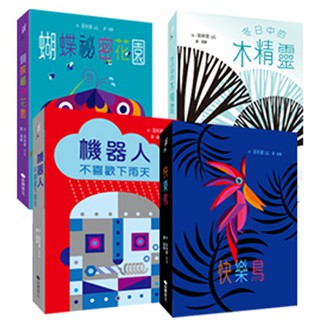 [幾米兒童圖書] 法國紙藝大師菲利普立體書全集:機器人不喜歡下雨天/快樂鳥/冬日中的木精靈/蝴蝶秘密花園 台灣麥克 幾米兒童圖書