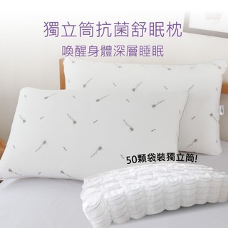 台灣製舒眠抑菌獨立筒枕頭 透氣舒眠 獨立筒枕 防蹣抗菌 獨立筒 內有50顆彈簧