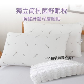 臺灣製舒眠抑菌獨立筒枕頭 透氣舒眠 獨立筒枕 防蹣抗菌 獨立筒 內有50顆彈簧