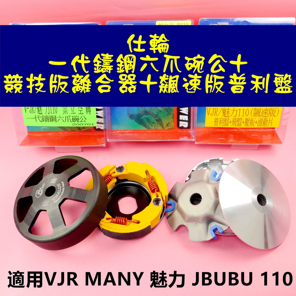 仕輪 飆速版 普利盤 +競技版 離合器 +一代鑄鋼六爪 碗公 適用於 VJR MANY 魅力 JBUBU 110