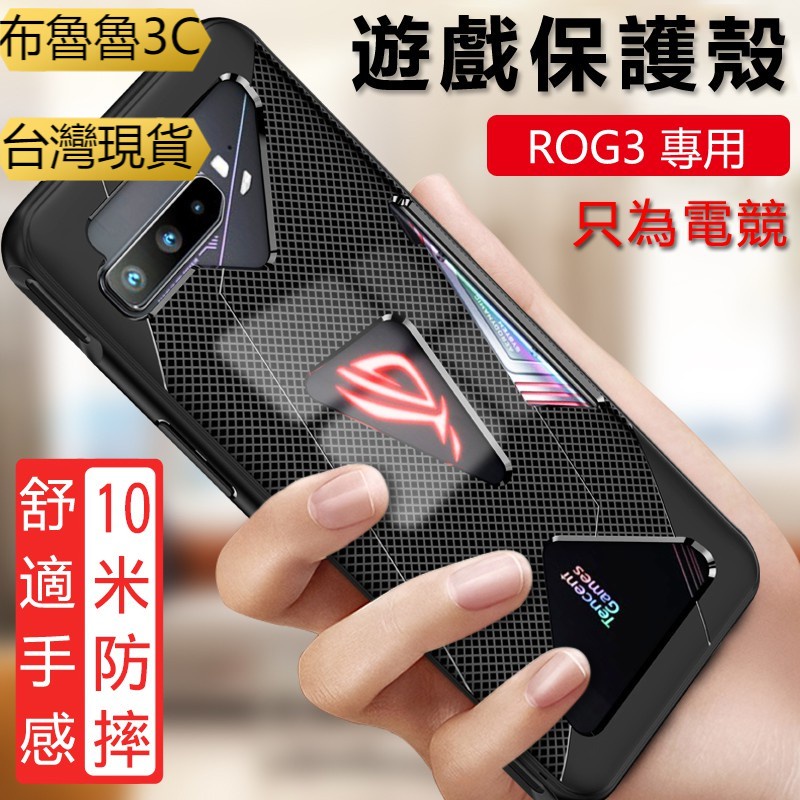 布魯✨華碩 ASUS ROG Phone 3 ZS661KS ROG2 ROG3 手機保護套 全包防滑防摔手機保護殼
