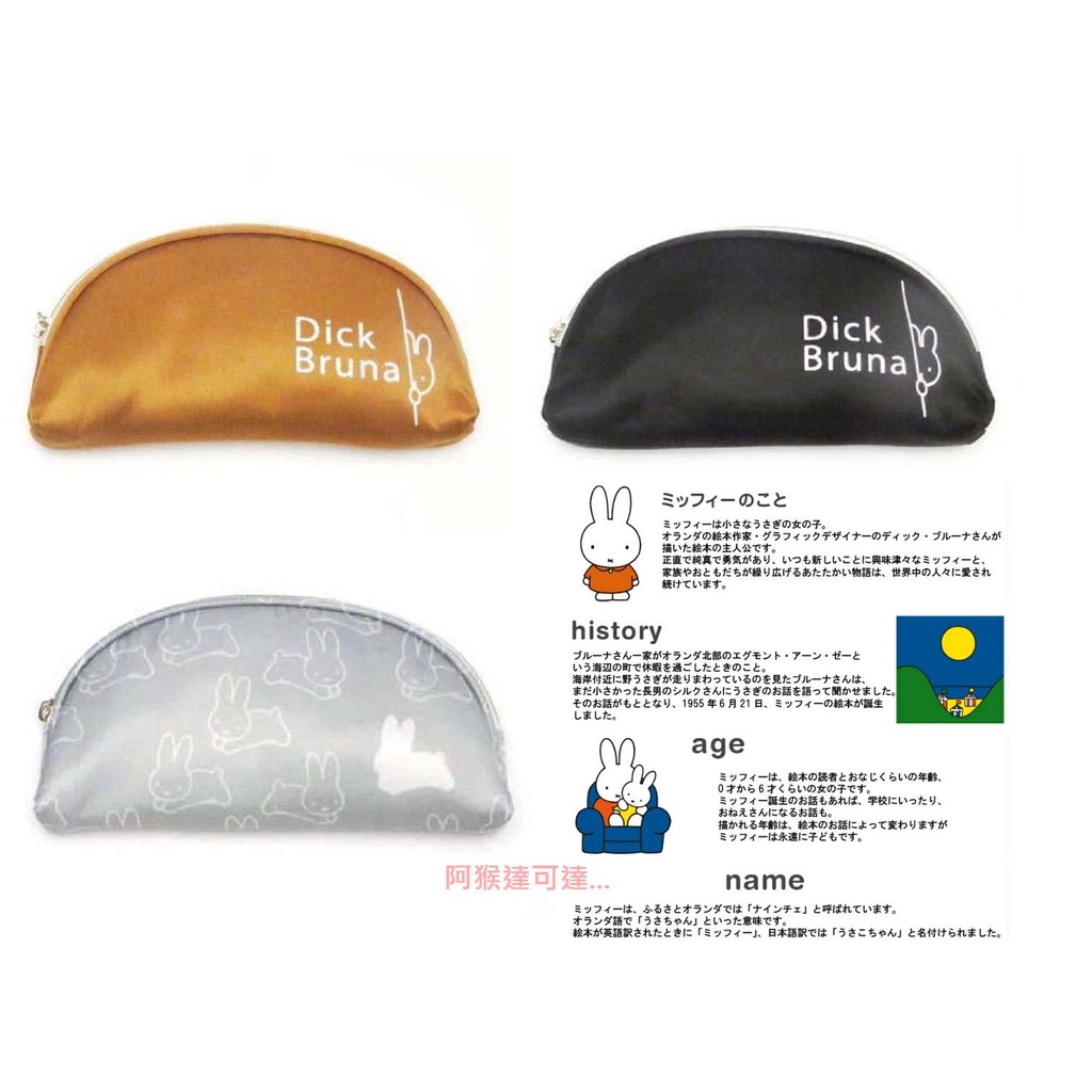阿猴達可達  JAPAN 日本限定 Miffy 米菲兔 米飛 米菲兔兔 筆袋 化妝包 萬用包 眼鏡盒 正日貨 全新品