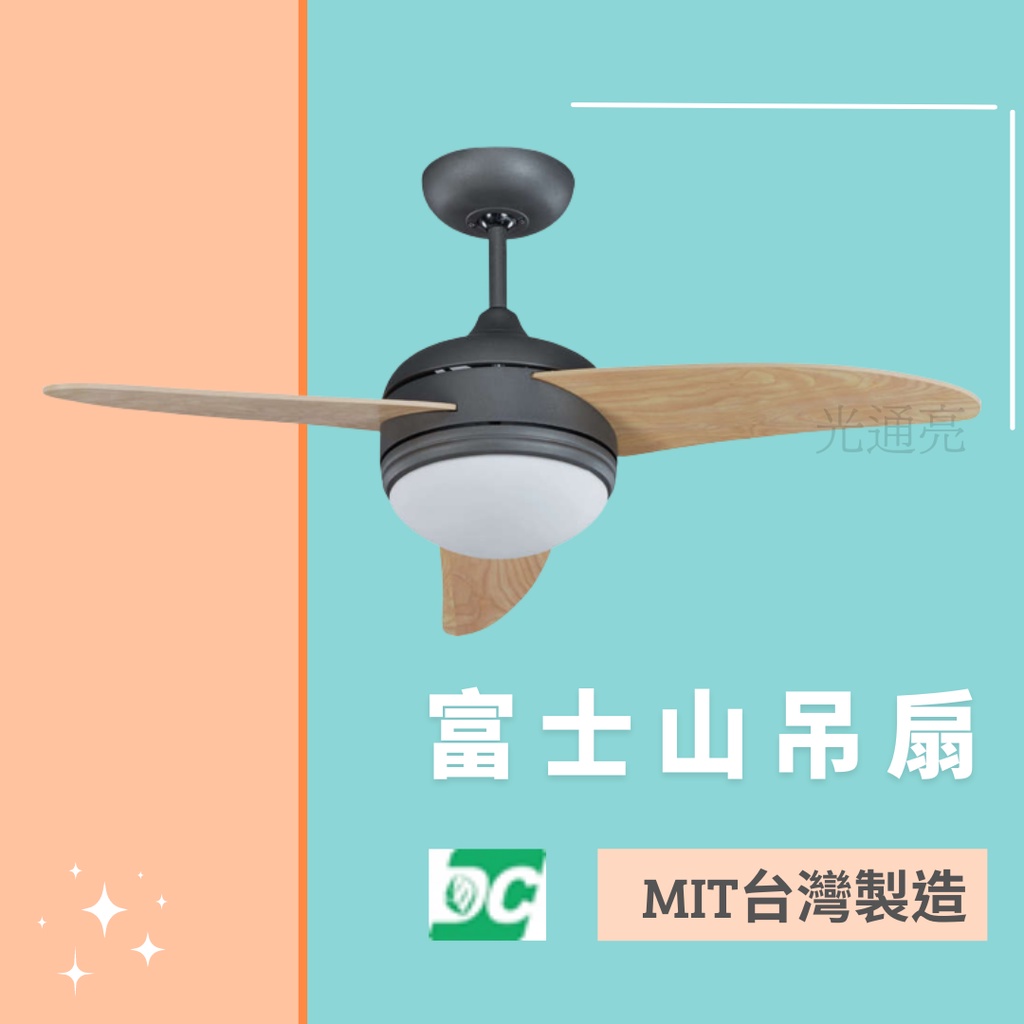 光通亮 ✨新品上市✨ 附發票 DC燈扇 富士山 吊扇 燈扇 台製 台灣製造 42吋 52吋 60吋 單燈 LED 16W