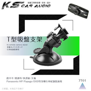 7T01【360度T型-吸盤式支架】行車記錄器專用支架 適用於 LS300 LS330 LS430 LS360 小蟻