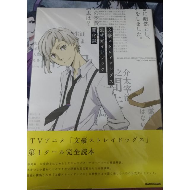 現貨日版文豪野犬文豪stray Dogs 動畫公式集公式書深化錄開化錄煙霧録 蝦皮購物