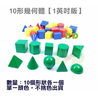 小荳荳 台灣製 教具 10形幾何體(1英吋)