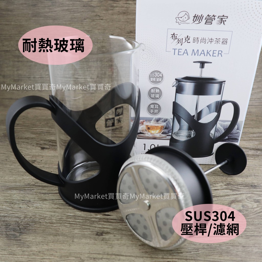 妙管家 布列克 沖茶器 800ML 1000ML 耐熱玻璃 304不鏽鋼 花茶壺 泡茶壺 泡檸檬 濾茶器 沖泡壺 濾壓壺