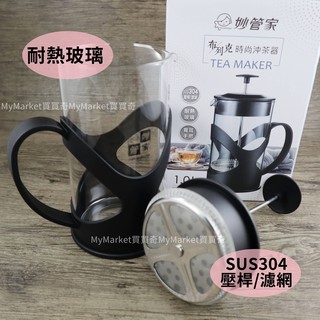 妙管家 佈列克 沖茶器 800ML 1000ML 耐熱玻璃 304不鏽鋼 花茶壺 泡茶壺 泡檸檬 濾茶器 沖泡壺 濾壓壺
