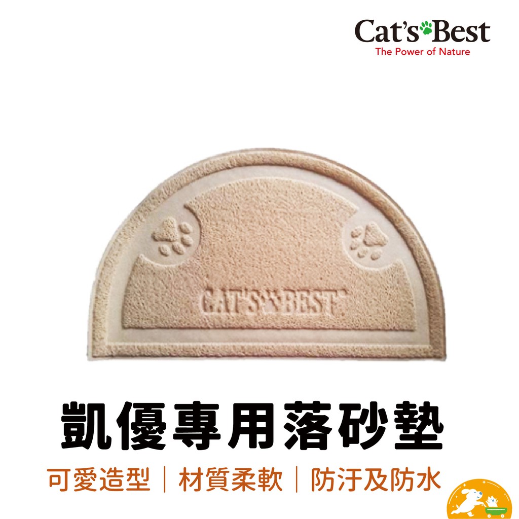 【CAT'S BEST 凱優】專用落砂墊 貓砂墊 墊子 防貓砂 防沙漠