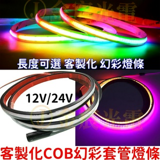 『仟尚電商』現貨 12V 24V 客製化 COB 套管 WS2811 幻彩 全綵 燈條 微笑燈 氣壩燈 尾箱燈 LED