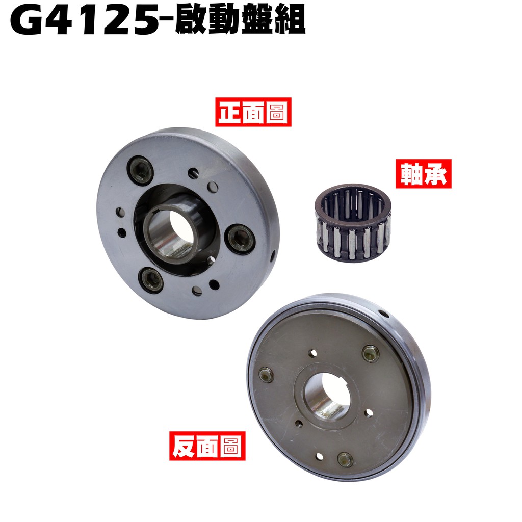 G4 125-啟動盤組【正原廠零件、SD25LA、SD25LC、SD25LD、SD25LG光陽、起動馬達】