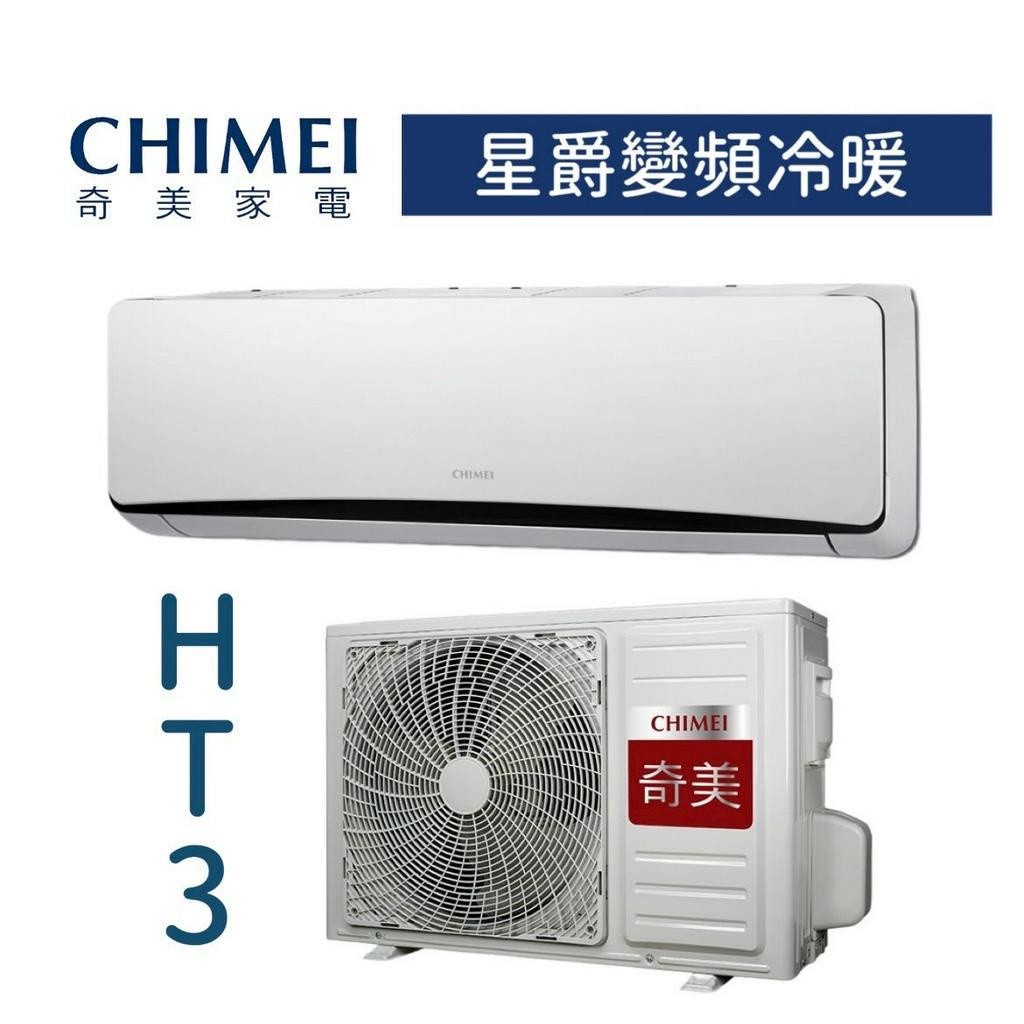 【台南家電館】CHIMEI奇美分離變頻1級冷暖冷氣3~5坪《RC-S23HT3  / RB-S23HT3》星爵系列