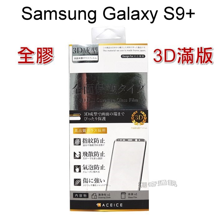 【ACEICE】全膠3D滿版鋼化玻璃保護貼 三星 Galaxy S9+ / S9 Plus (6.2吋) 黑色
