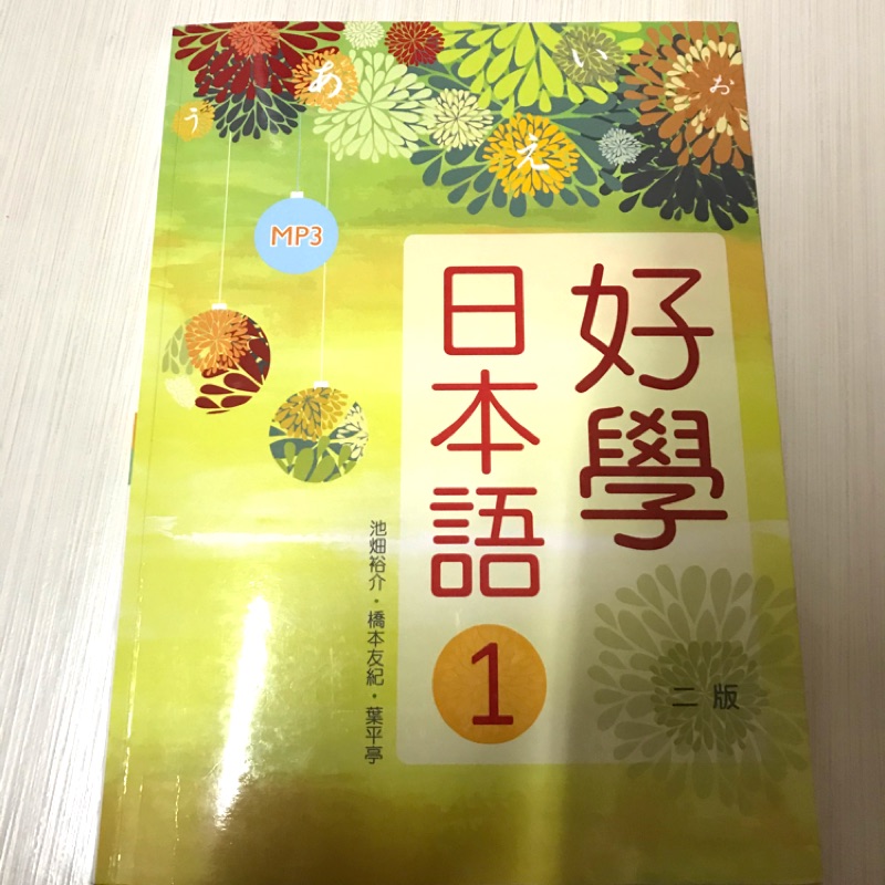 好學日本語1二版（附光碟）